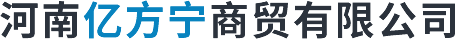 河南(nán)億方甯商(shāng)貿有限公司